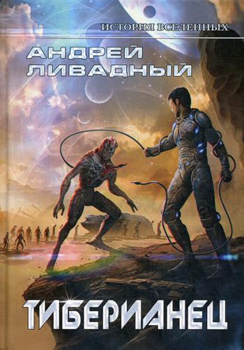Тиберианец. Экспансия. История Вселенных