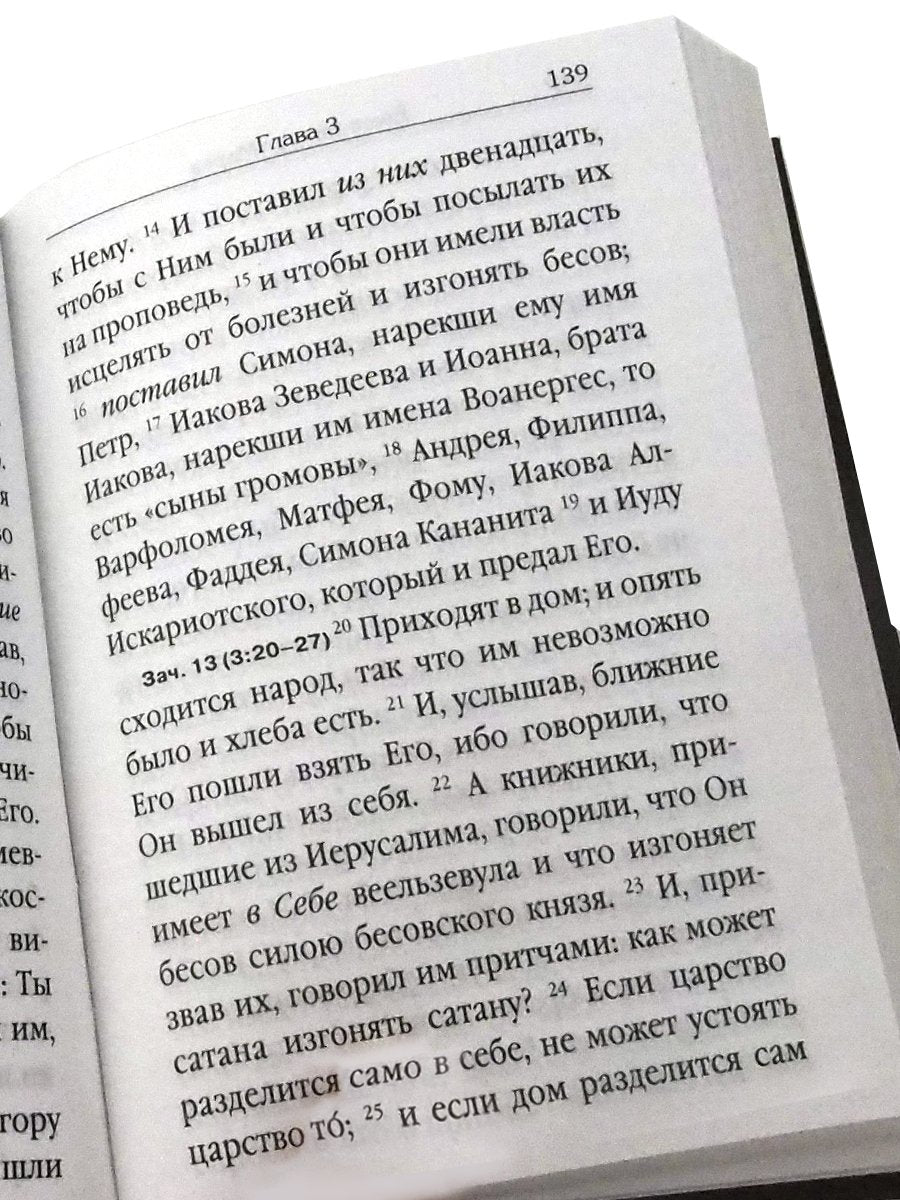 Святое Евангелие (с зачалами, газетная)