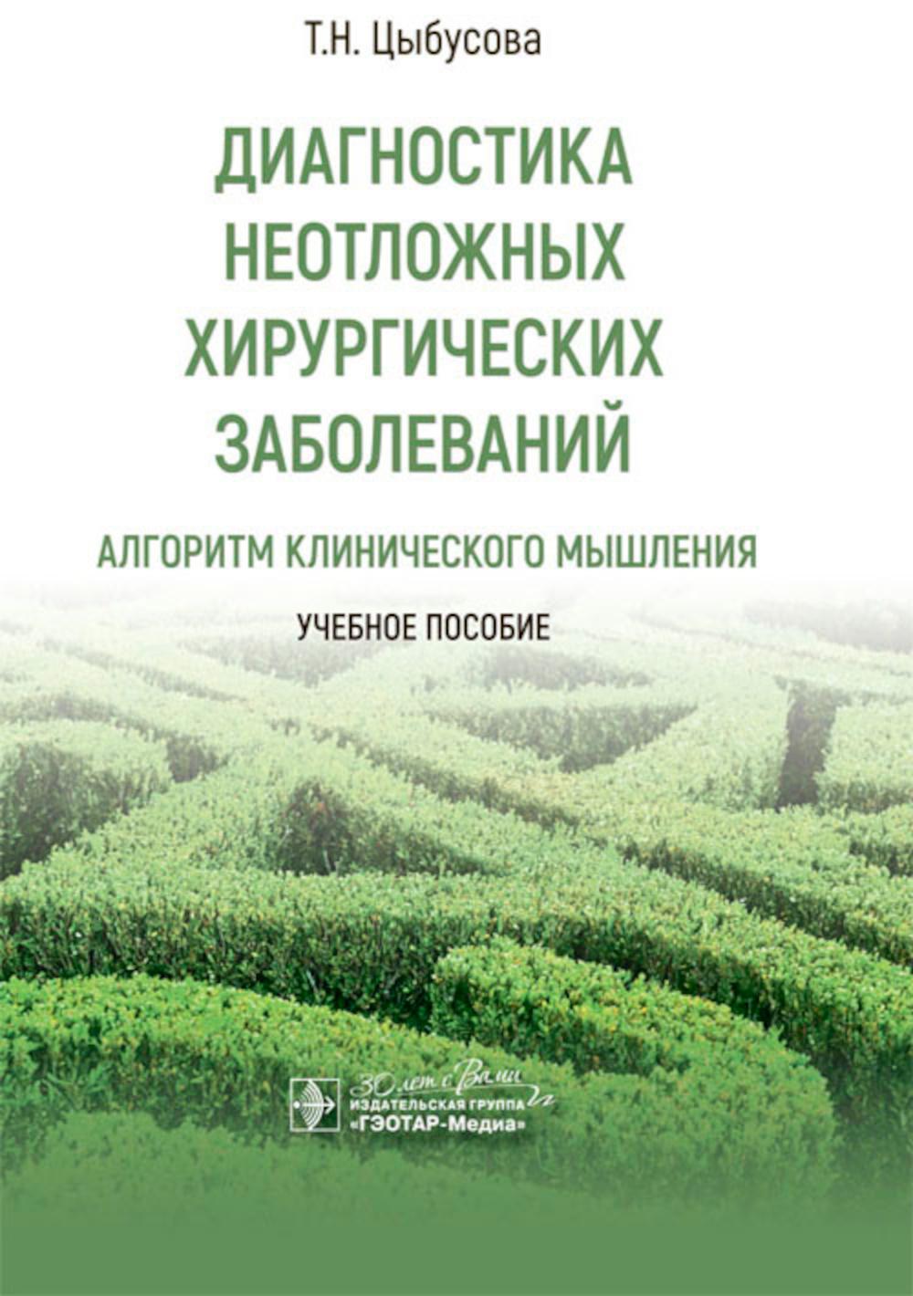 Диагностика неотложных хирургических заболеваний: алгоритм клинического мышления : учебное пособие / Т. Н. Цыбусова. — Москва : ГЭОТАР-Медиа, 2024. — 224 с. : ил.