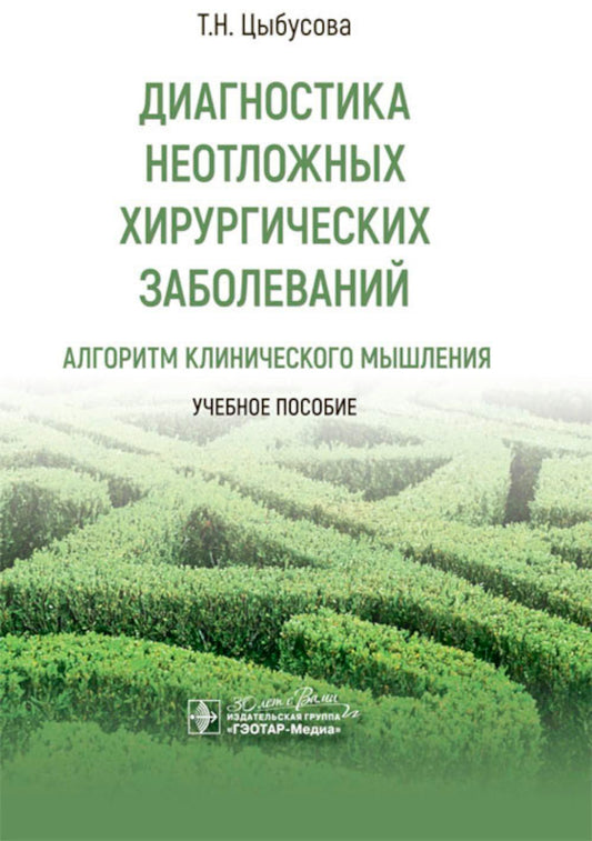 Диагностика неотложных хирургических заболеваний: алгоритм клинического мышления : учебное пособие / Т. Н. Цыбусова. — Москва : ГЭОТАР-Медиа, 2024. — 224 с. : ил.