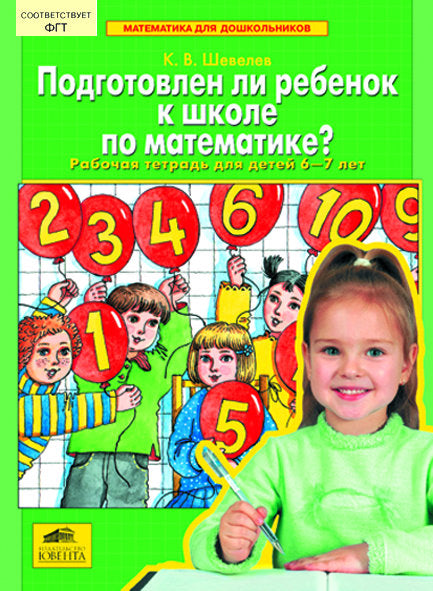 Подготовлен ли ребенок к школе по матем. Раб.тетр.