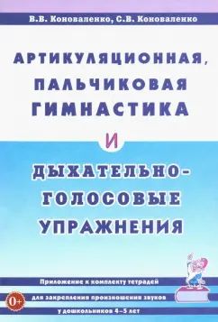 Артикул., пальчиковая гимнастика и дых.-голос. упр