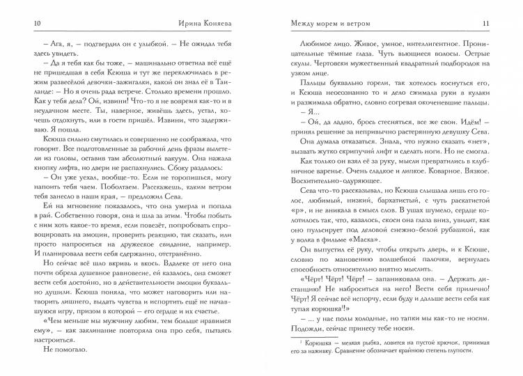 Между морем и ветром