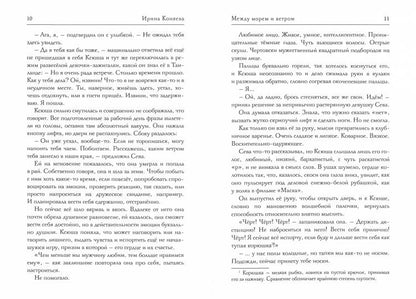 Между морем и ветром