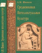 Средневековая интеллектуальная культура. Учебное пособие.