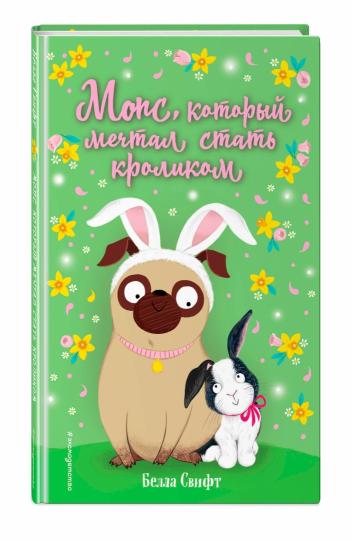 Мопс, который мечтал стать кроликом (выпуск 6)