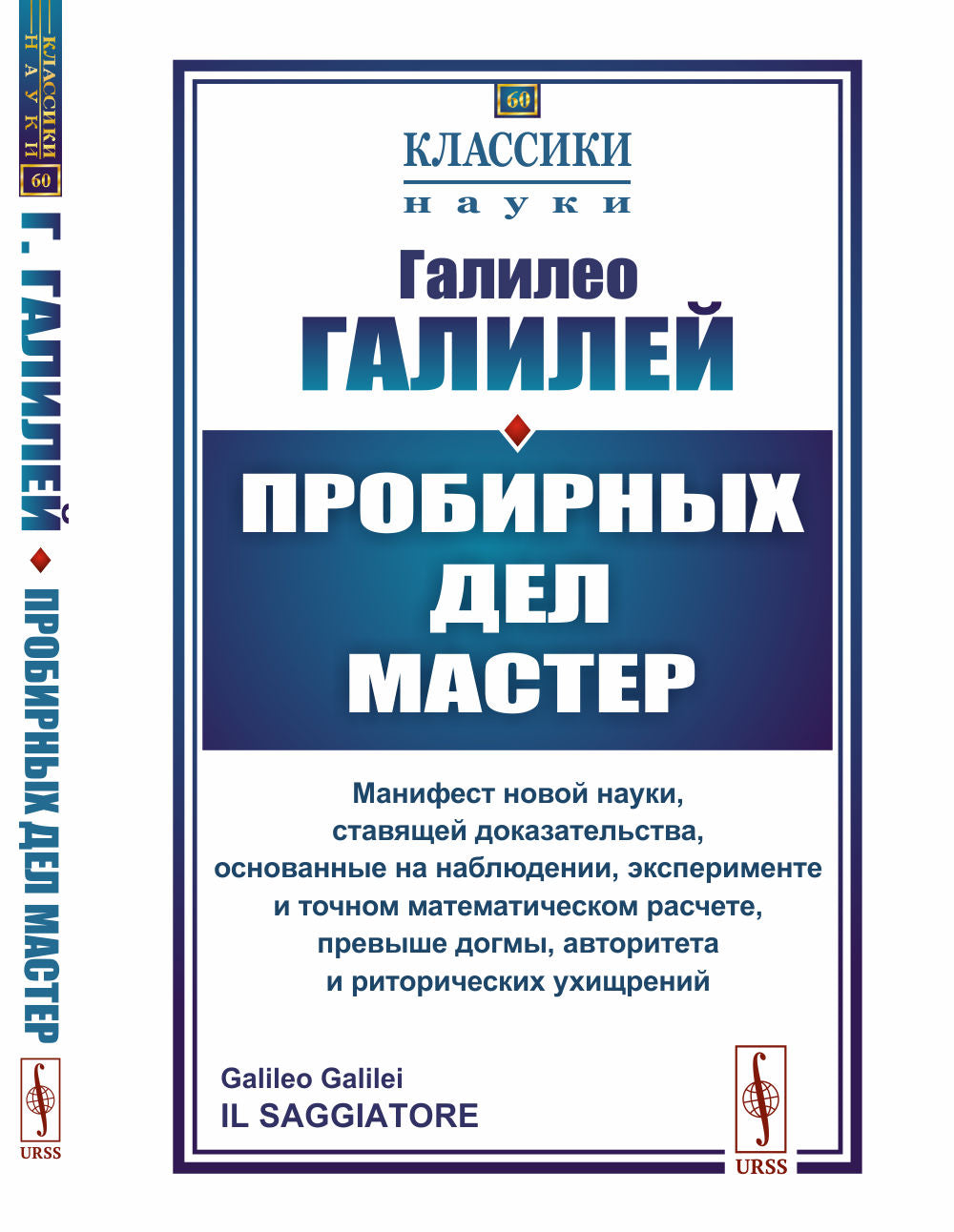 Пробирных дел мастер: Манифест новой науки, ставящей доказательства, основанные на наблюдении, эксперименте и точном математическом расчете, превыше догмы, авторитета и риторических ухищрений