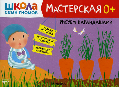 Школа Семи Гномов. Maîtresse. Рисуем карандашами 0+