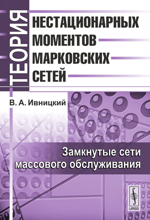 Теория нестационарных моментов марковских сетей. Т.1: Замкнутые сети массового обслуживания