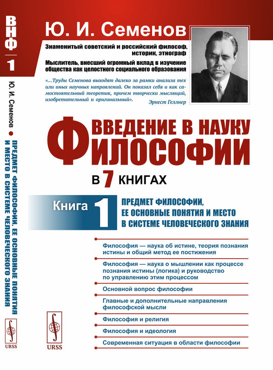 Введение в науку философии. В 7 книгах. Книга 1: Предмет философии, ее основные понятия и место в системе человеческого знания