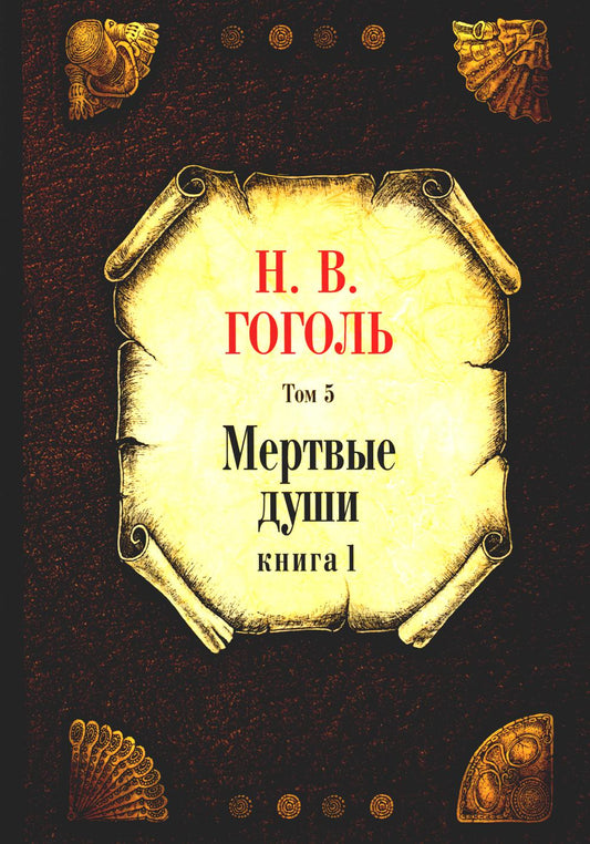 Мертвые души. Т. 5. Кн. 1. Гоголь Н.В.