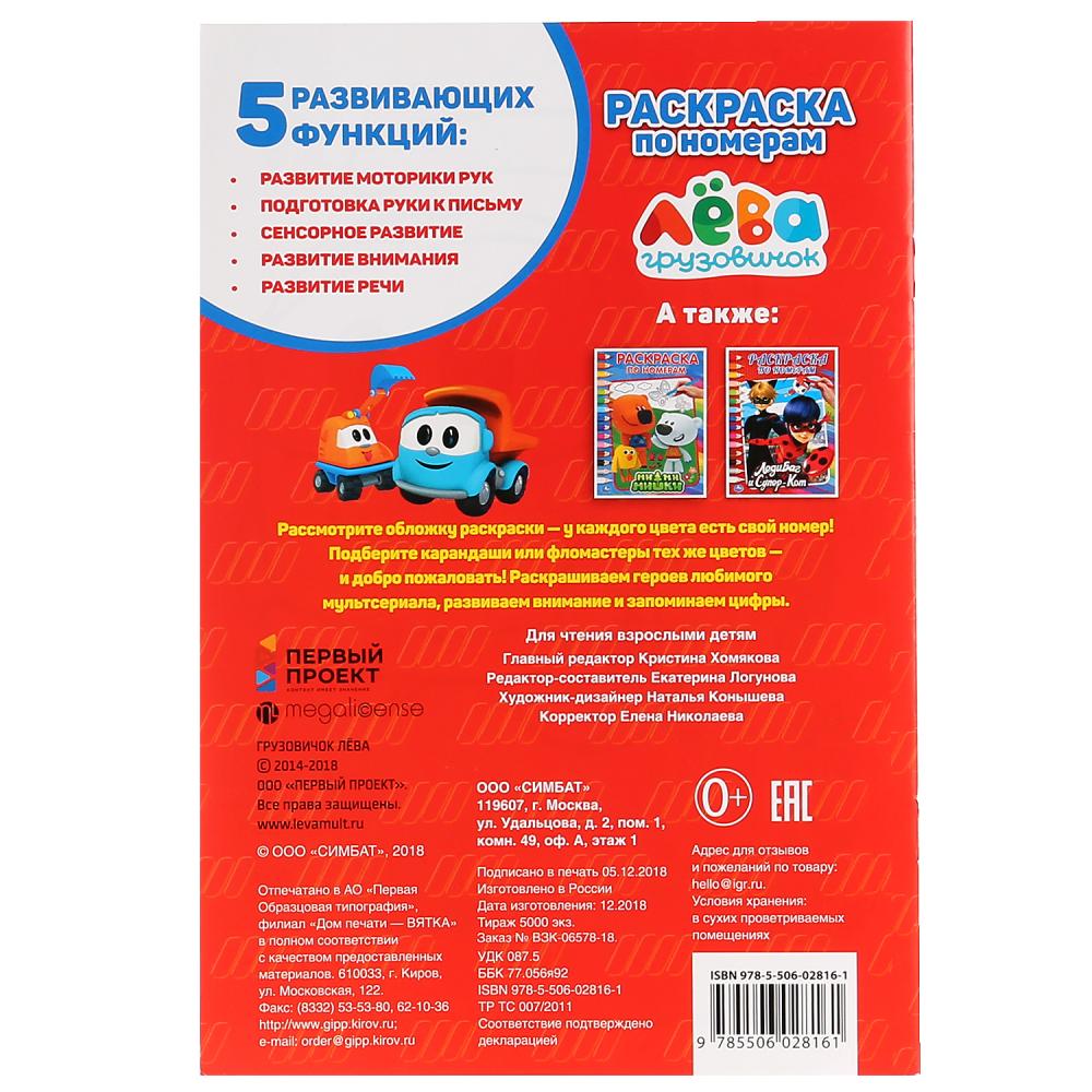 "УМКА". ГРУЗОВИЧОК ЛЕВА (РАСКРАСКА ПО НОМЕРАМ А5). ФОРМАТ: 145Х210 ММ. ОБЪЕМ: 16 СТР. в кор.50шт