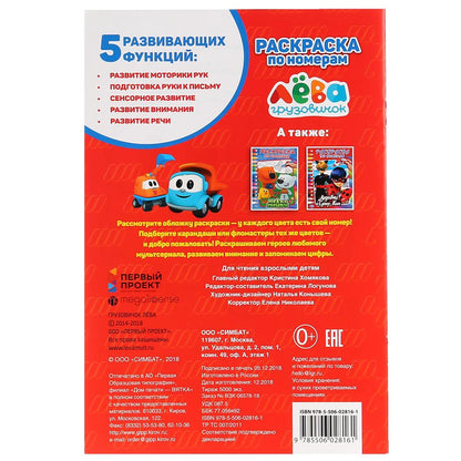 "УМКА". ГРУЗОВИЧОК ЛЕВА (РАСКРАСКА ПО НОМЕРАМ А5). ФОРМАТ: 145Х210 ММ. ОБЪЕМ: 16 СТР. в кор.50шт