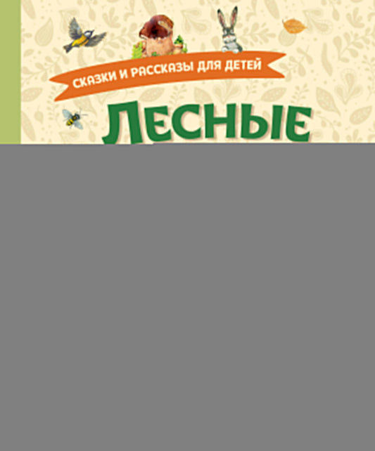 Histoire de la vie. Сказки и рассказы для детей (ил. М. Белоусовой)