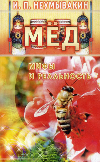 Мёд: мифы и реальность