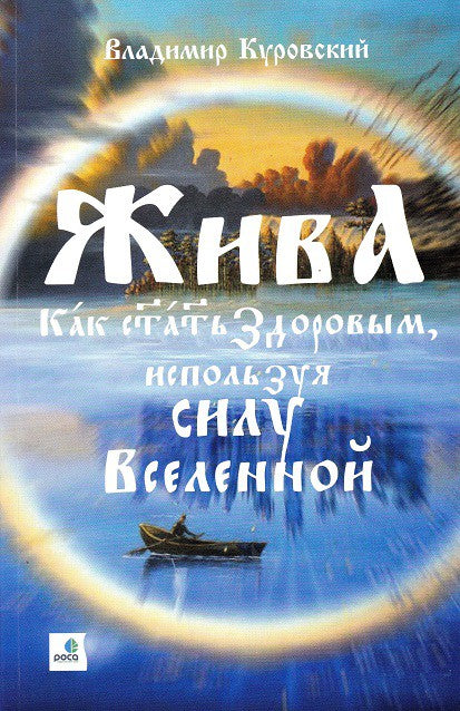 ЖИВА - Как стать здоровым, используя силу Вселенной. Священные знания Славяно-Арийского Рода (второе издание, дополненное и уточненное)