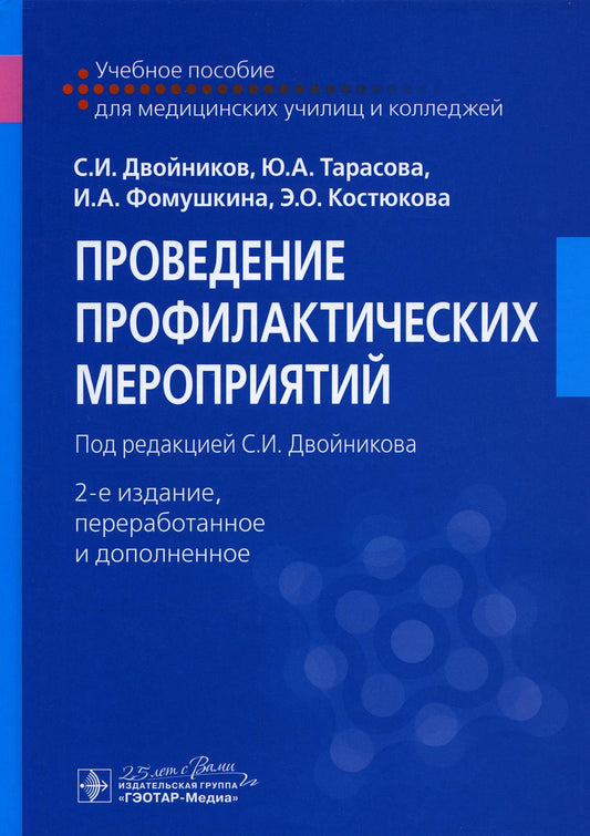 Проведение профилактических мероприятий : учебное пособие / С. И. Двойников, Ю. A. Tarasova, И. A. Фомушкина, Э. О. Костюкова ; под ред. C. И. Двойникова. — 2-е изд., перераб. je suis d'accord. — Москва : ГЭОТАР-Медиа, 2023. — 520 с. : IL.