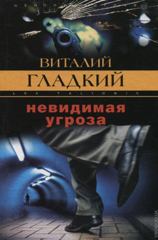 Невидимая угроза