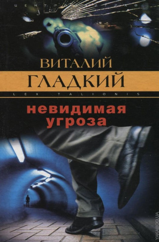 Невидимая угроза