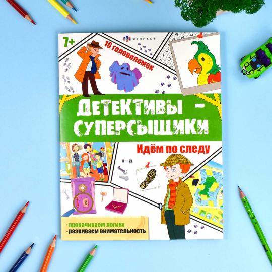 Книжка Детективы-суперсыщики.ИДЁМ ПО СЛЕДУ,65808