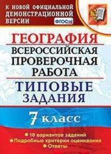ВСЕРОС. ПРОВ. РАБ. ГЕОГРАФИЯ. 7 КЛАСС. 10 ВАРИАНТОВ. ТЗ. ФГОС