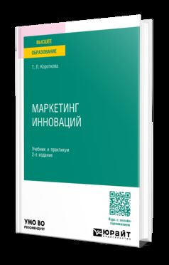 МАРКЕТИНГ ИННОВАЦИЙ 2-е изд., испр. и доп. Учебник и практикум для вузов