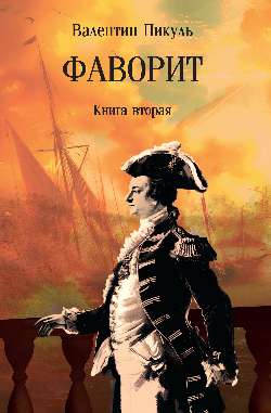 С/С Пикуль (м/о) Фаворит. Книга вторая (12+)
