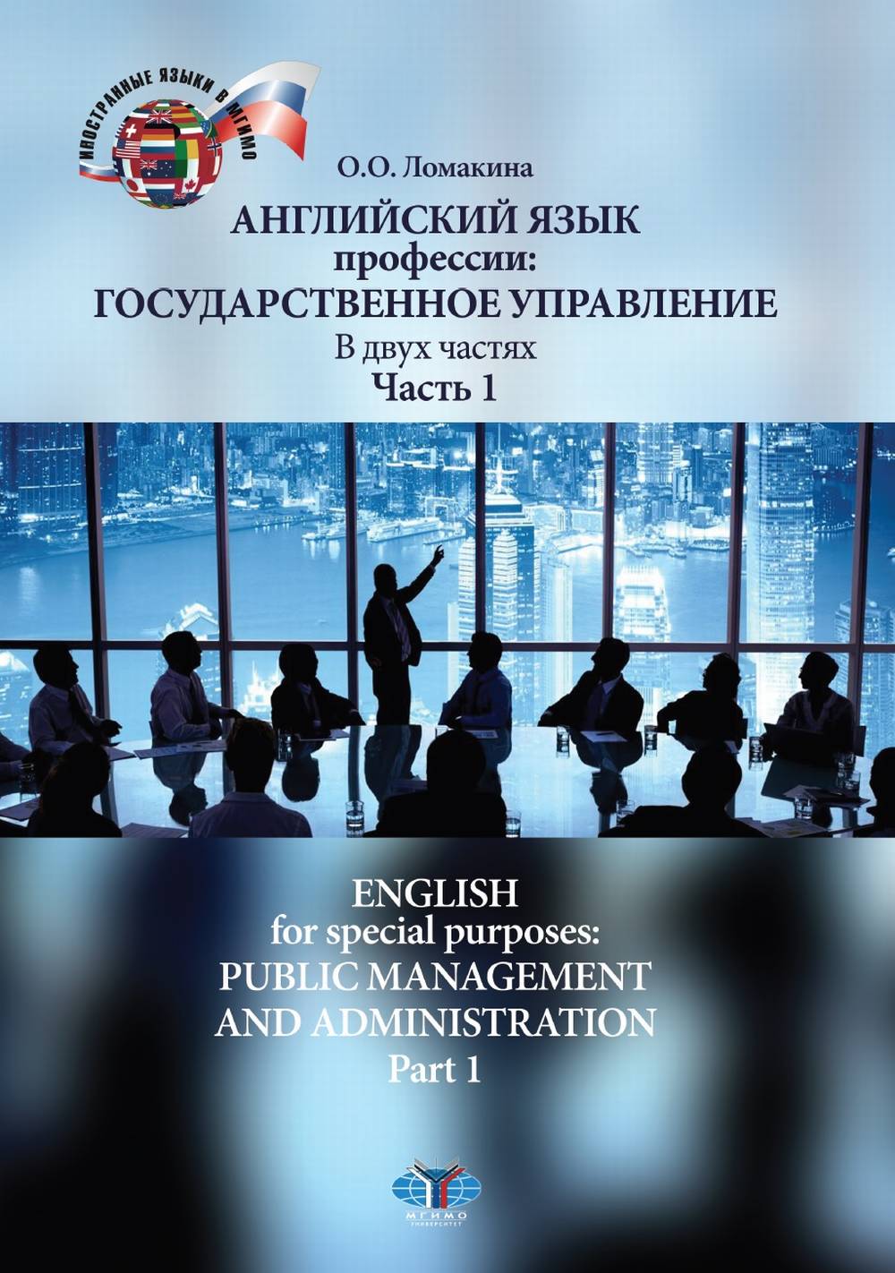 Profession anglaise : государственное управление. В двух частях. Часть 1. Anglais à des fins spéciales : gestion et administration publiques. Partie 1. Niveau B2.