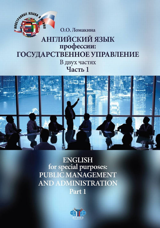 Английский язык профессии: государственное управление. В двух частях. Часть 1. English for special purposes: public management and administration. Part 1. Level B2.