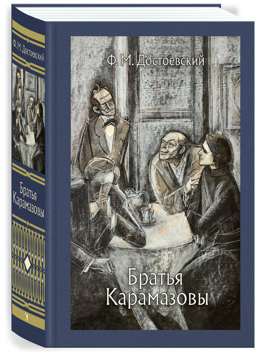 Братья Карамазовы: роман в 4 частях с эпилогом . Иллюстрированная классика