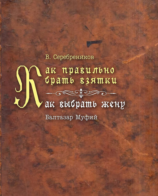 Как правильно брать взятки/Как выбрать жену.