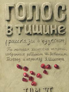 Голос в тишине. Том 6