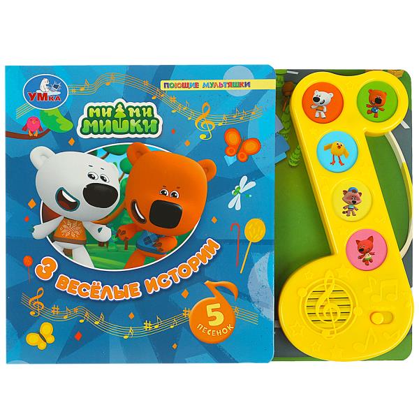 3 весёлые истории Ми-ми-мишки (module-pièce 5 pièces) 225х165мм 10стр Умка в кор.20шт