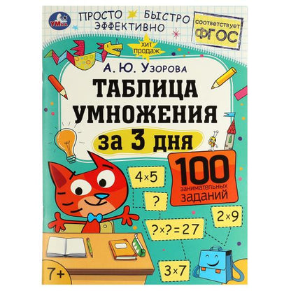 978-5-506-07511-0332277 Tableau d'information pour 3 jours. 7+. A. Ю. Узорова. 210х280 mm. Скрепка. 48 pièces.