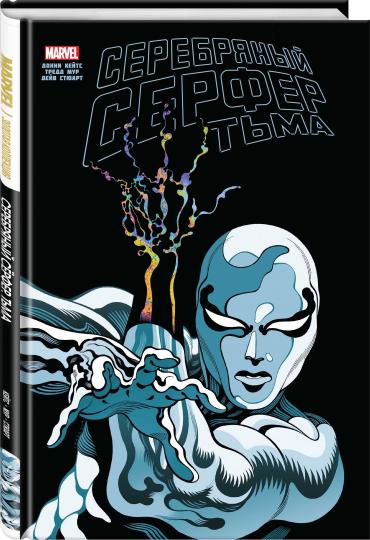 Серебряный Сёрфер. Тьма. Золотая коллекция Marvel