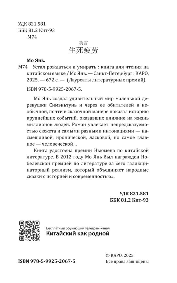 Устал рождаться и умирать ( китайский язык, неадаптир.)