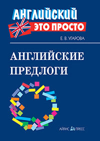 Английский-это просто. Английские предлоги: краткий справочник