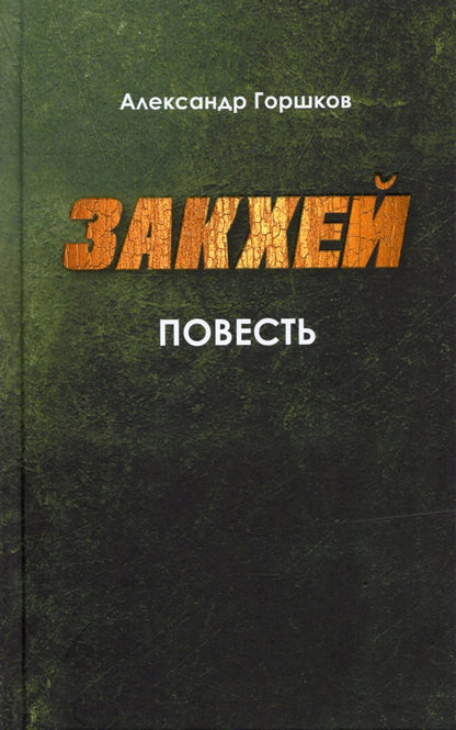 Закхей: повесть, современная православная проза