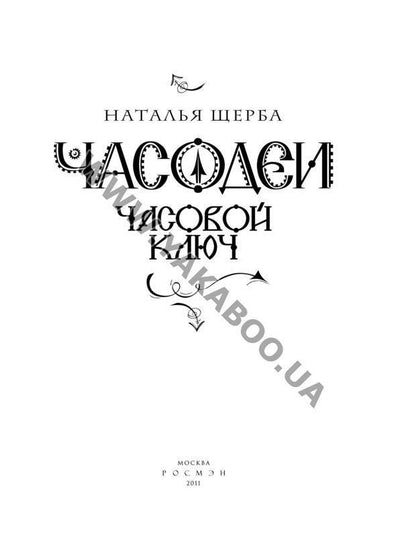 Щерба Н. Часодеи. 1. Часовой ключ