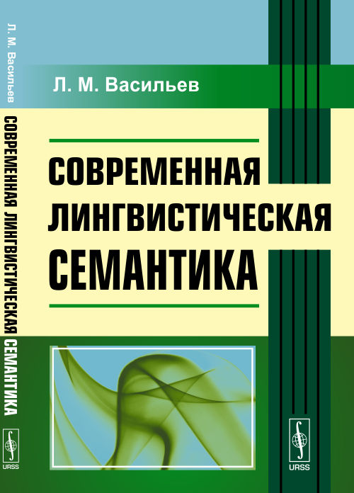Современная LINGвистическая семантика. La posologie la plus simple