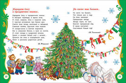 Большая новогодняя книга (ВЛС)