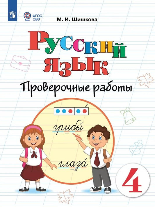 Шишкова. Русский язык. 4 класс. Проверочные работы (для обучающихся с интеллектуальными нарушениями).