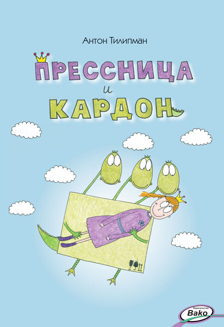 ЗУ Прессница и кардон: сказка-головоломка.