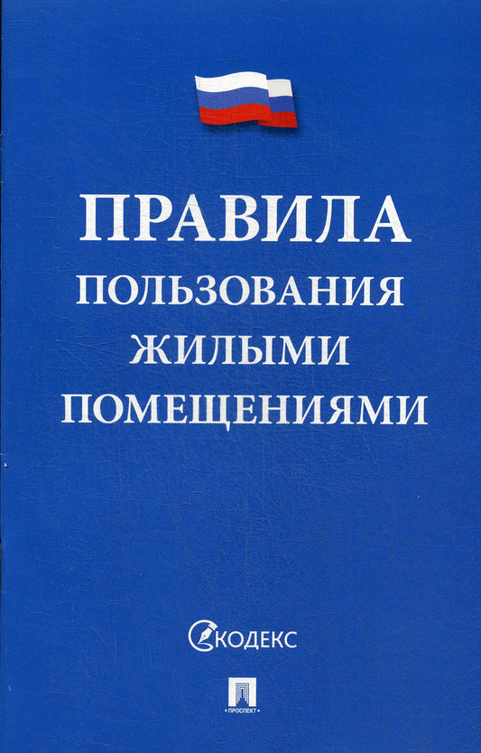 Правила пользования жилыми помещениями.-М.:Проспект,2020. /=211473/