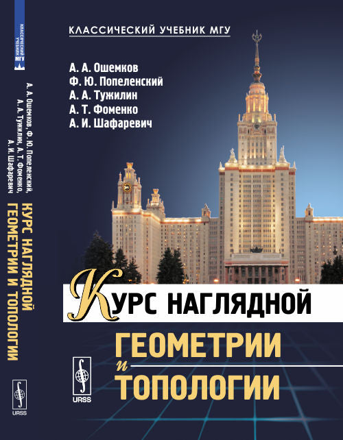 Курс наглядной геометрии и топологии