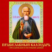 Православный календарь с праздниками и постными днями