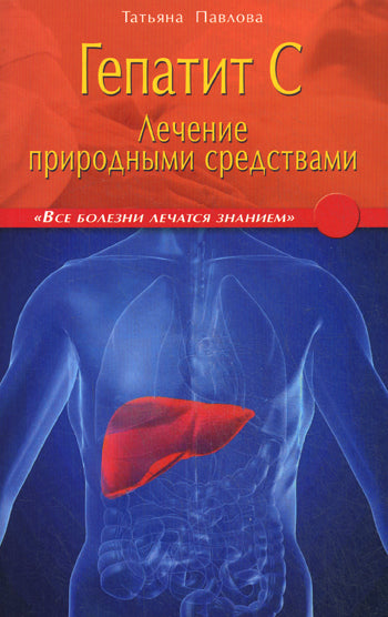 Гепатит С: лечение природными средствами