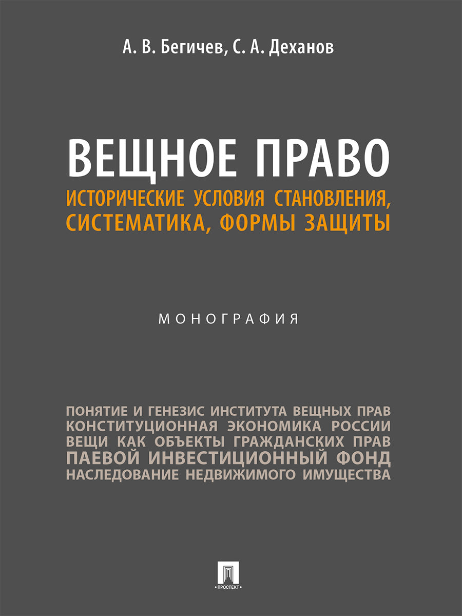 Вещное право. Исторические условия становления, систематика, формы защиты. Монография.-М.:Проспект,2025.