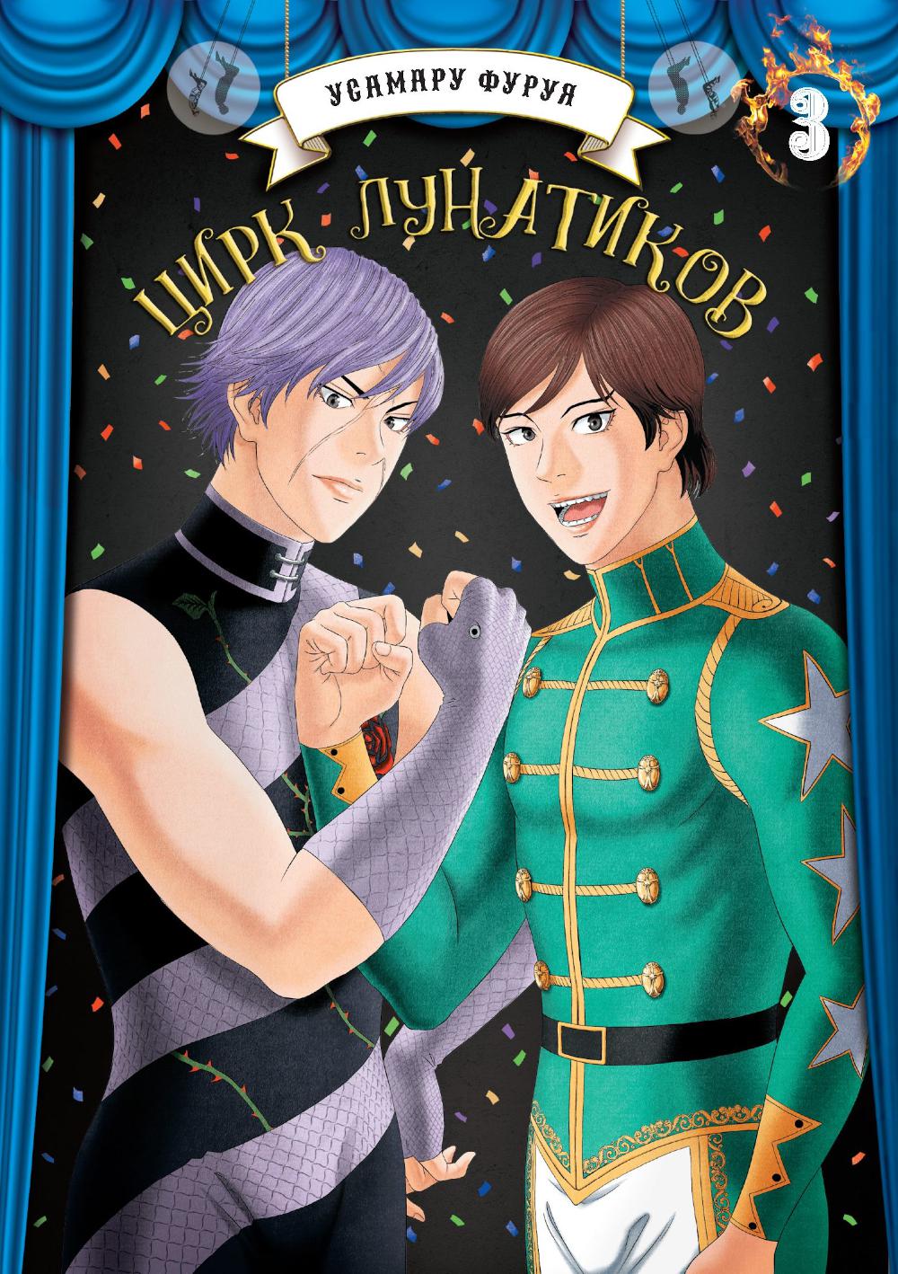 Цирк лунатиков. Т. 3: manga