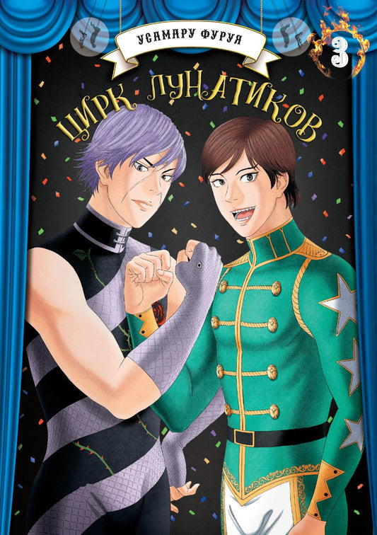 Цирк лунатиков. Т. 3: manga